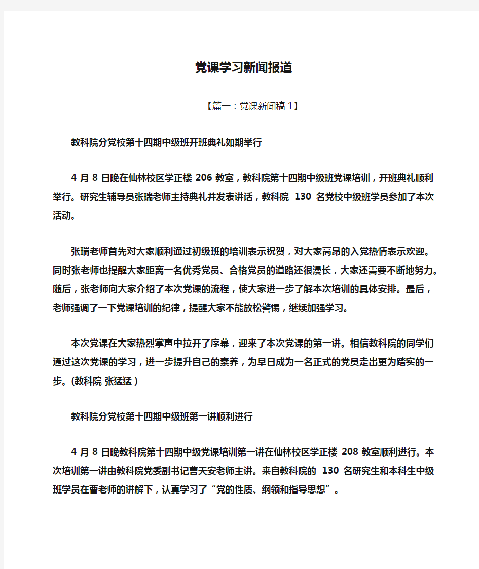 党课学习新闻报道