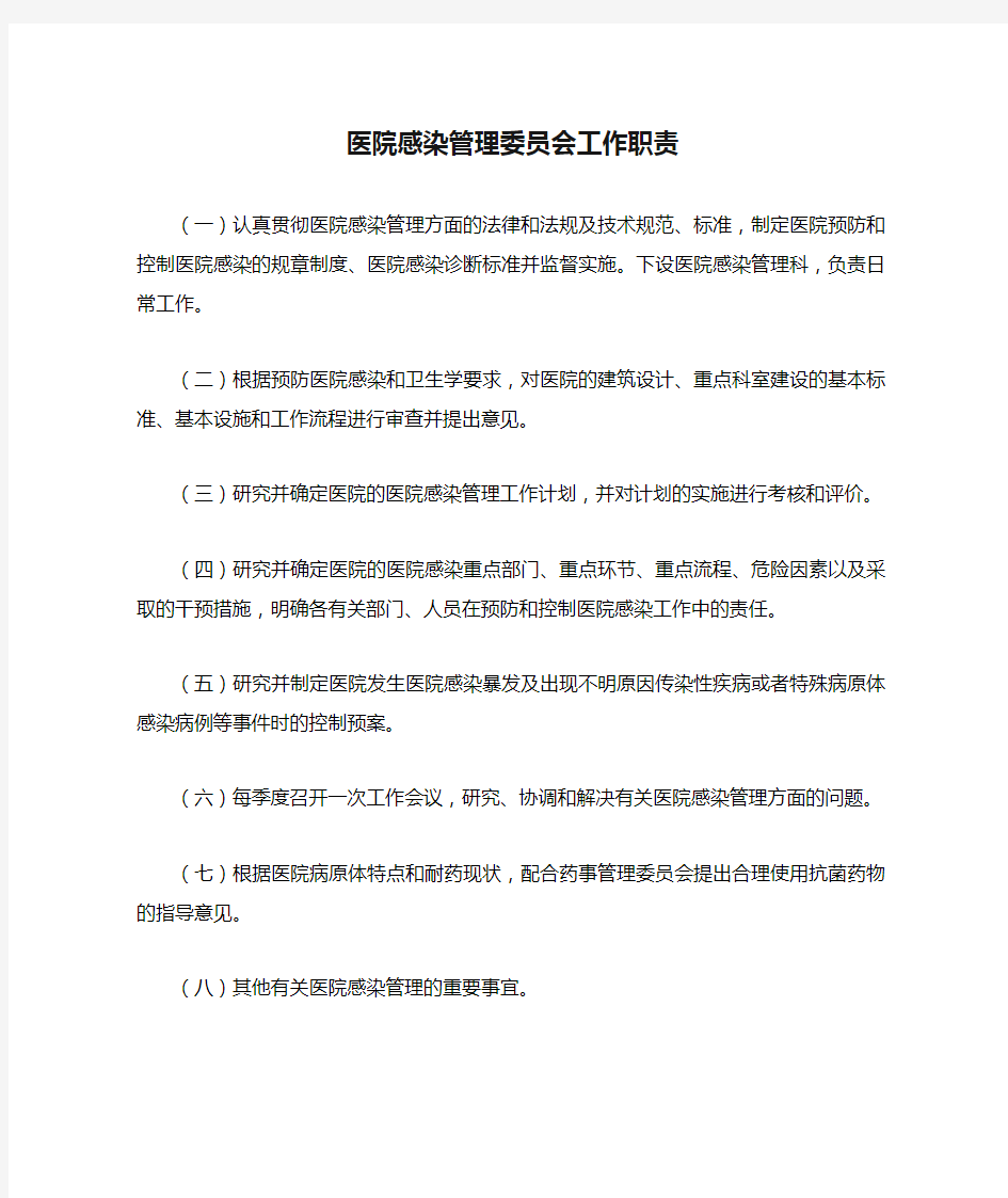 医院感染管理委员会工作职责