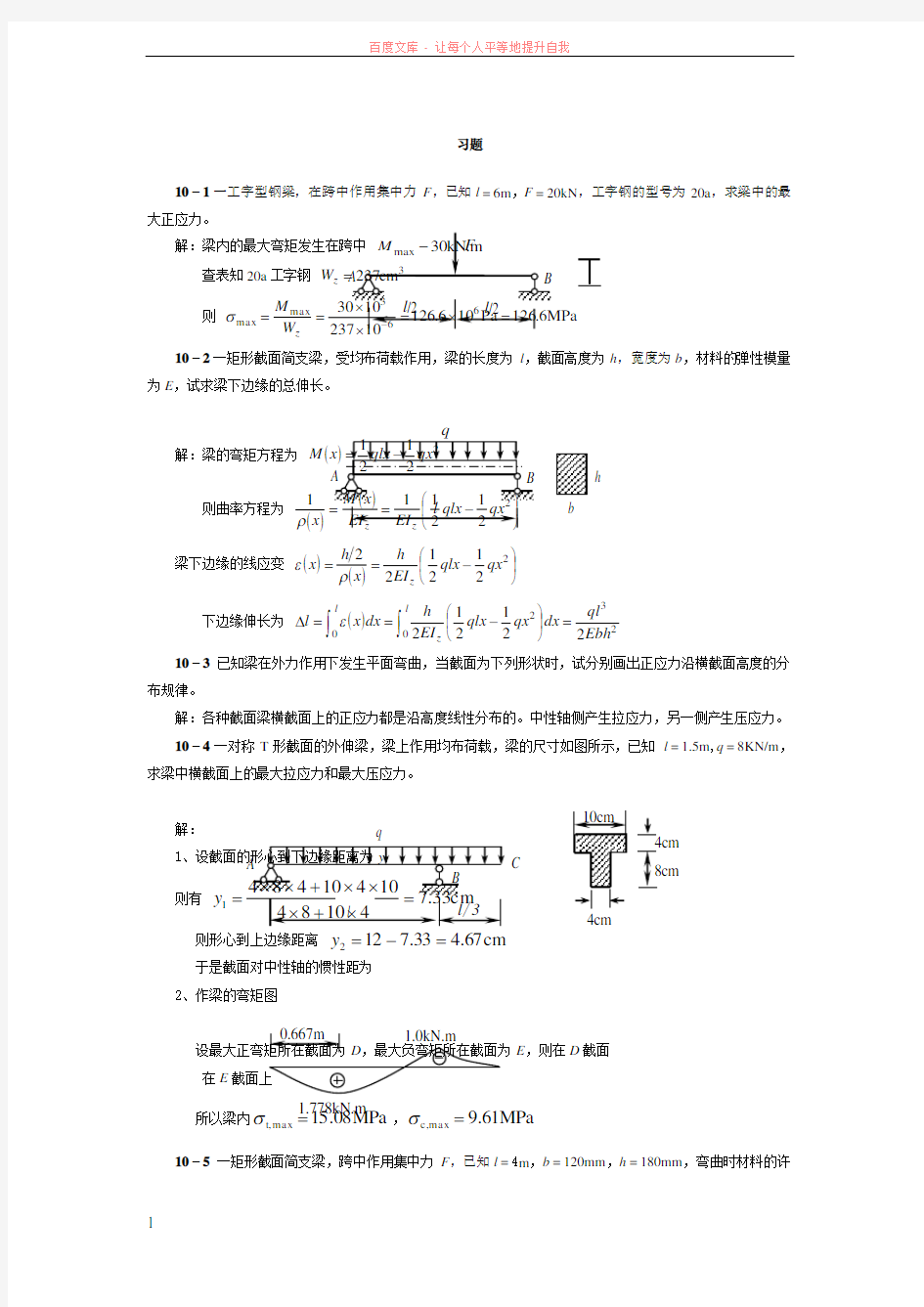 工程力学(天津大学)第10章答案 (1)