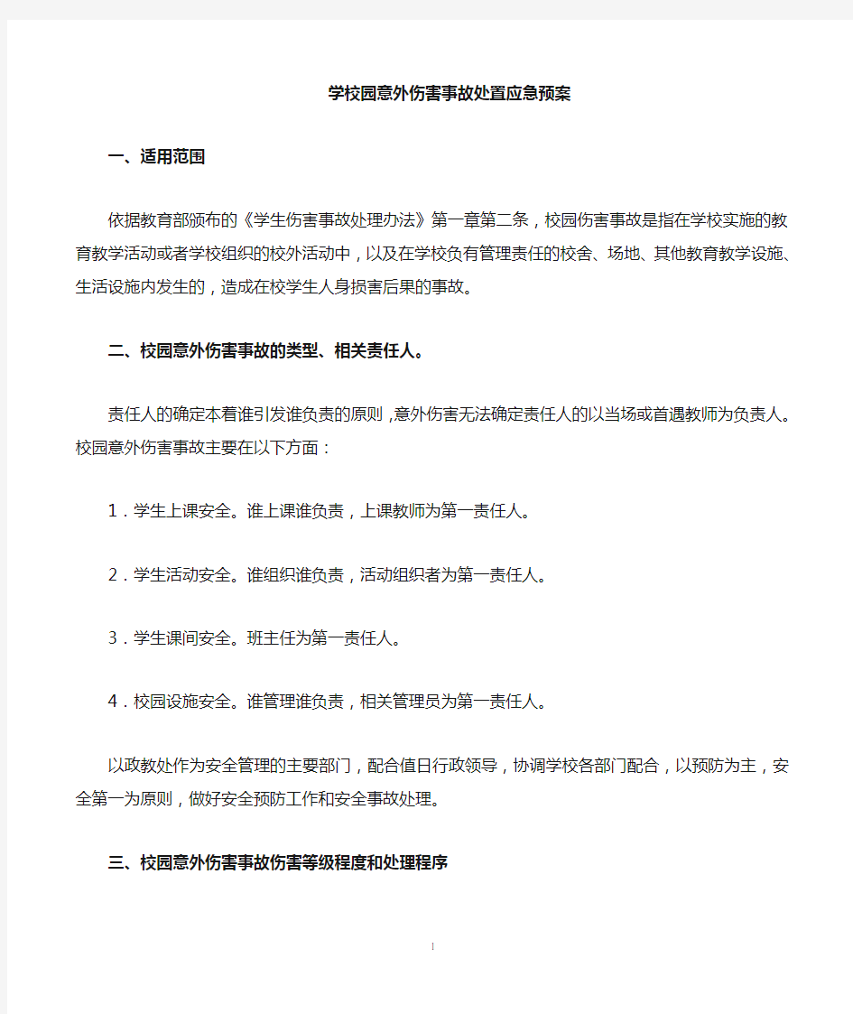 校园意外伤害事故处置应急预案