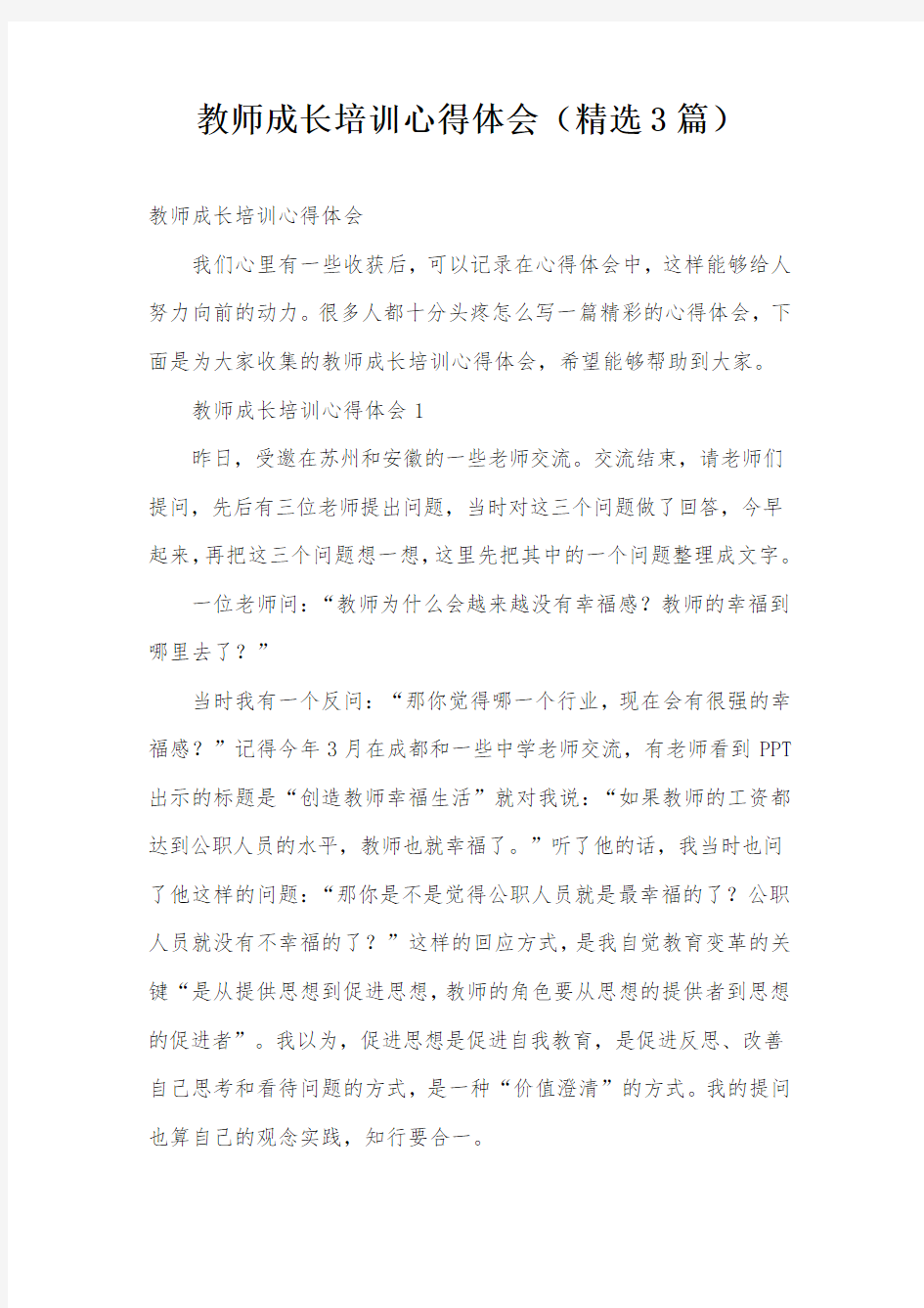 教师成长培训心得体会(精选3篇)