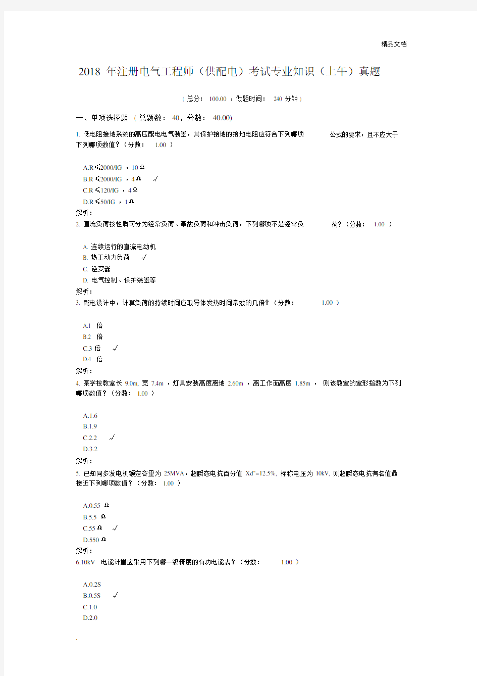 注册电气工程师(供配电)考试专业知识(上午)真题.docx