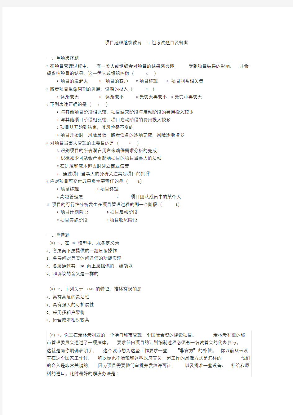 项目经理继续教育考试答案4