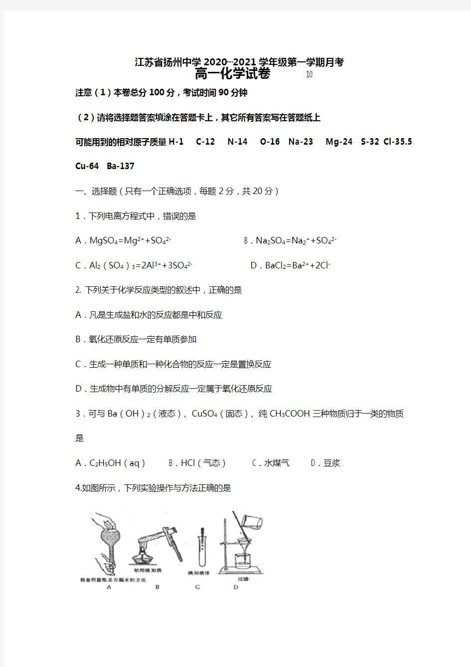 江苏省扬州市某重点中学2020┄2021学年高一上学期10月月考化学试题1