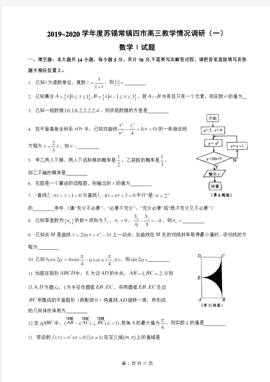 2019~2020学年度苏锡常镇四市高三数学教学情况调研(一)含答案