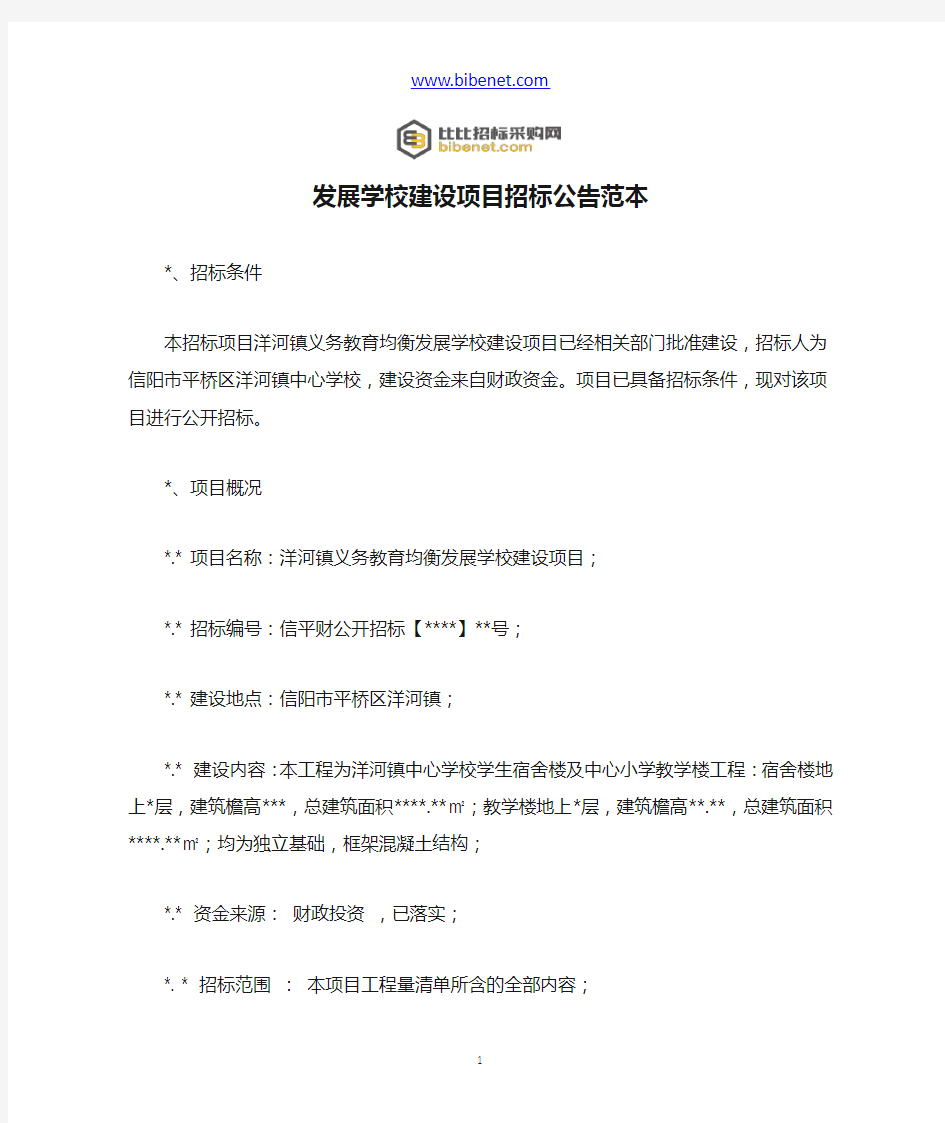 发展学校建设项目招标公告范本