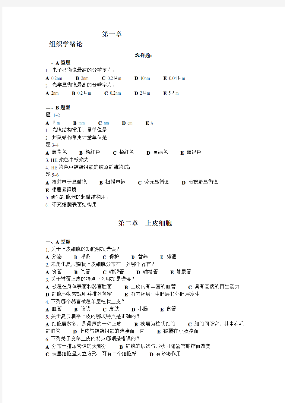 最新组织学与胚胎学试题(带答案)合集