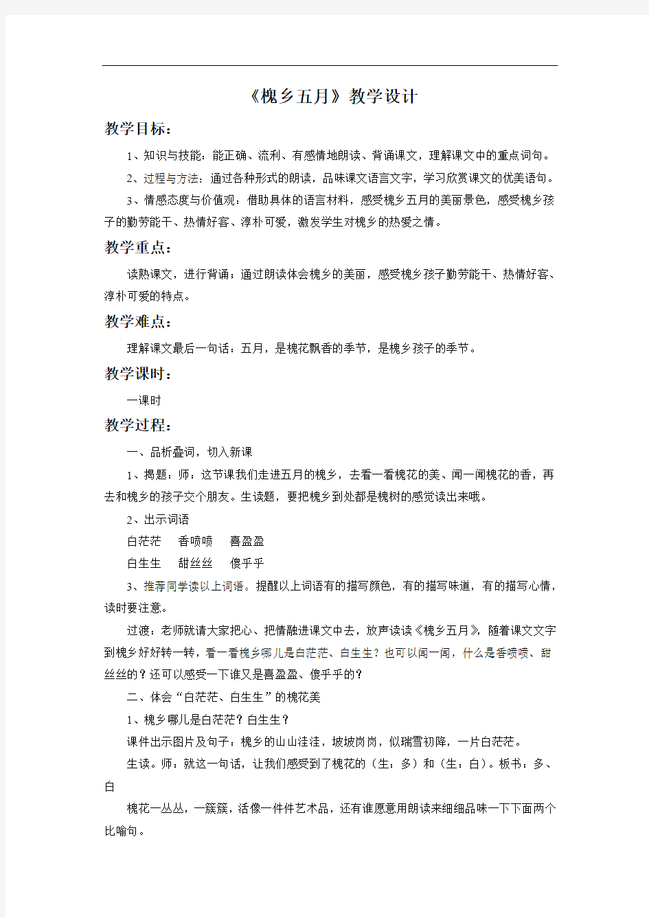 《槐乡五月》教学设计1