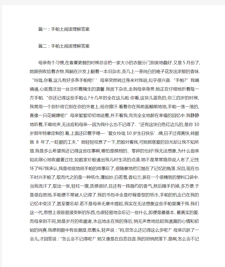 手帕土阅读理解答案