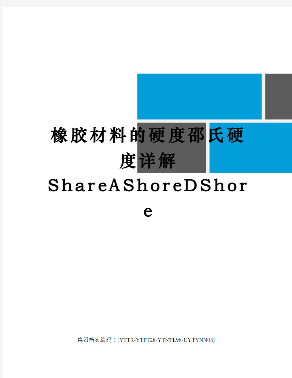 橡胶材料的硬度邵氏硬度详解ShareAShoreDShore修订稿