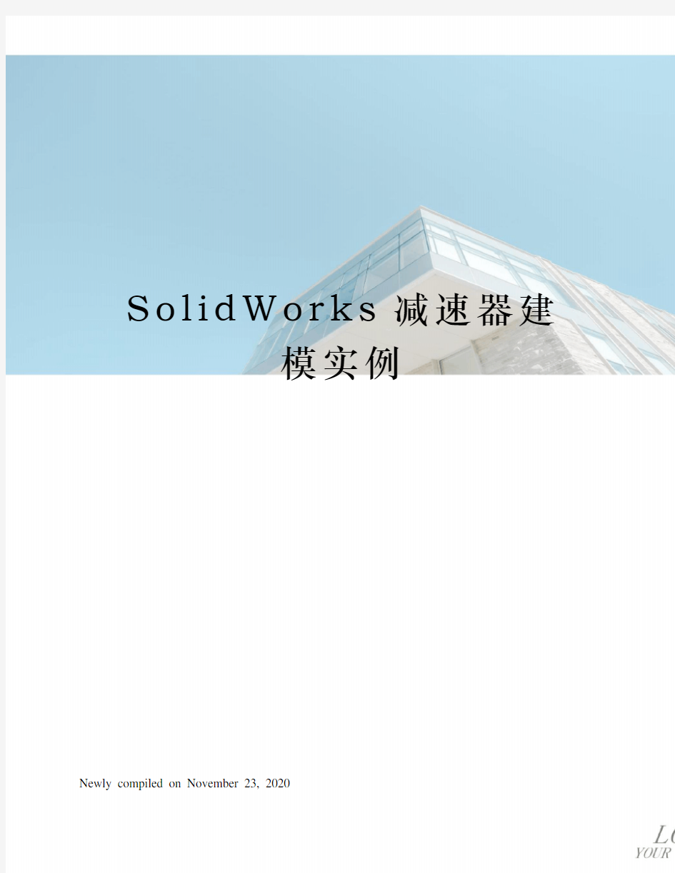 SolidWorks减速器建模实例