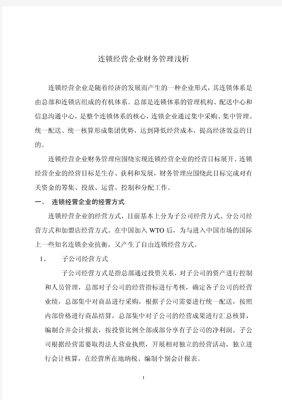 连锁经营企业财务管理浅析