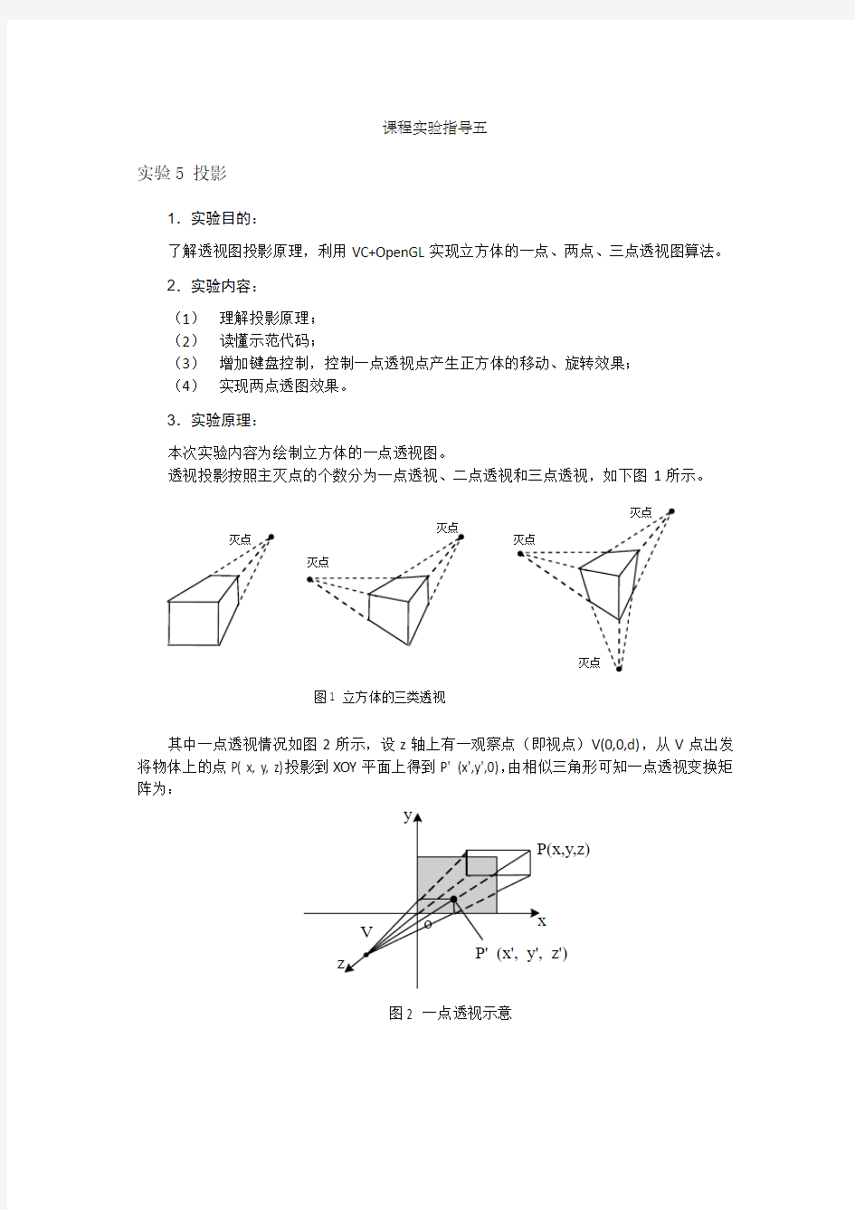 课程实验指导-投影