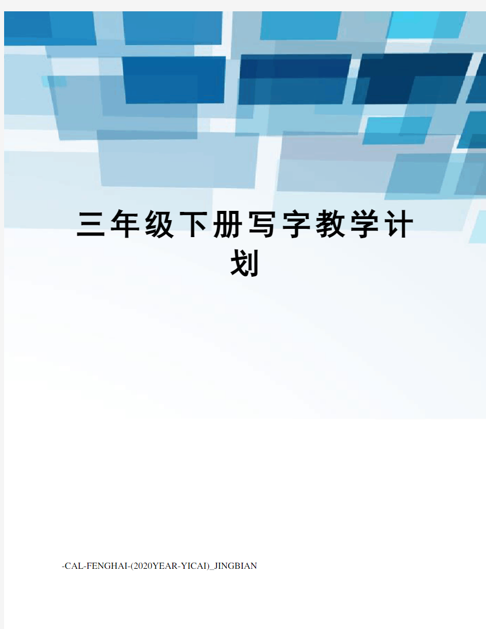 三年级下册写字教学计划