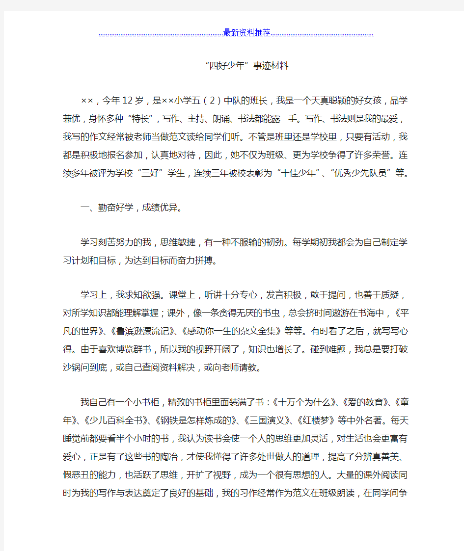 四好少年先进事迹材料