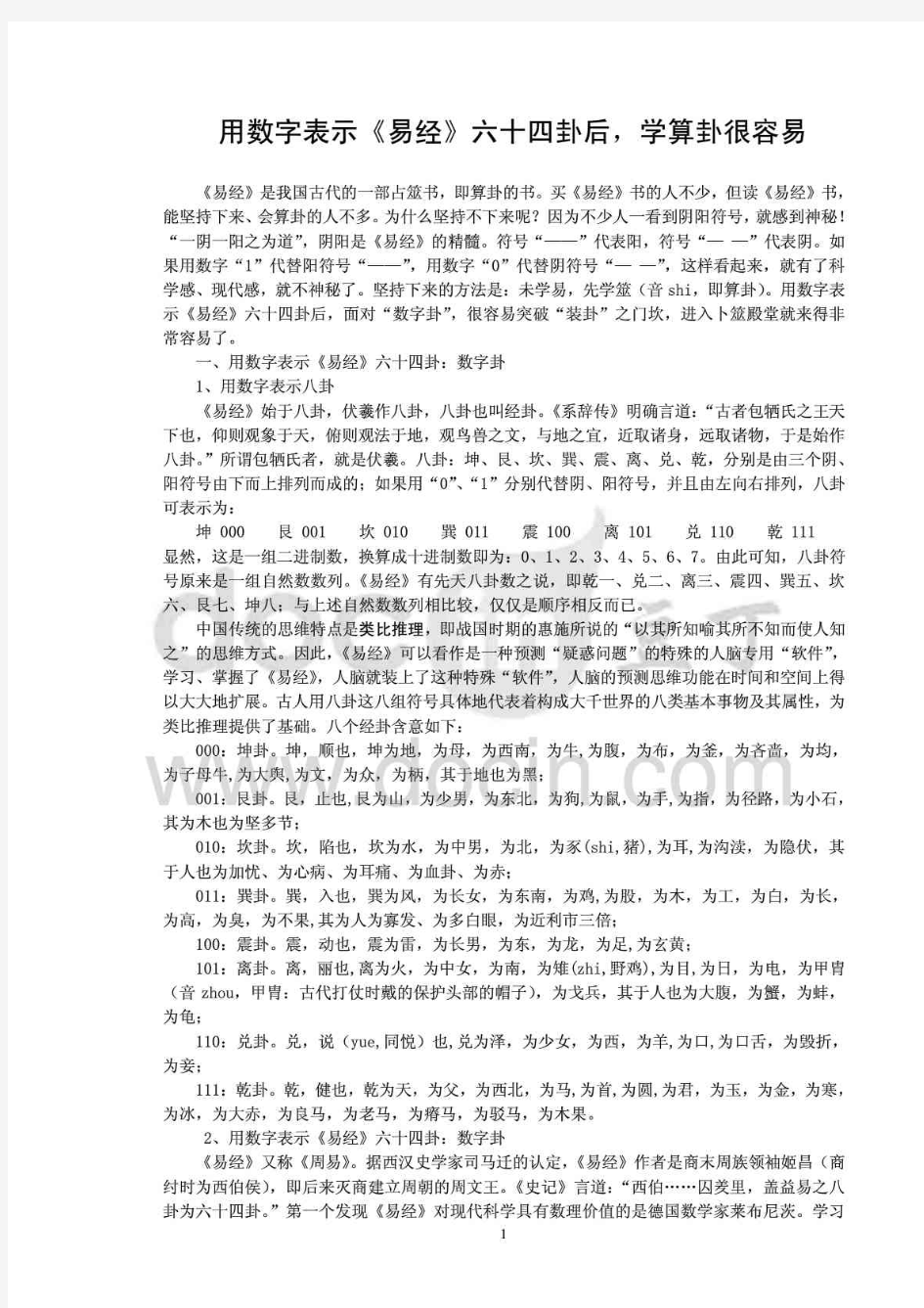 用数字表示《易经》六十四卦