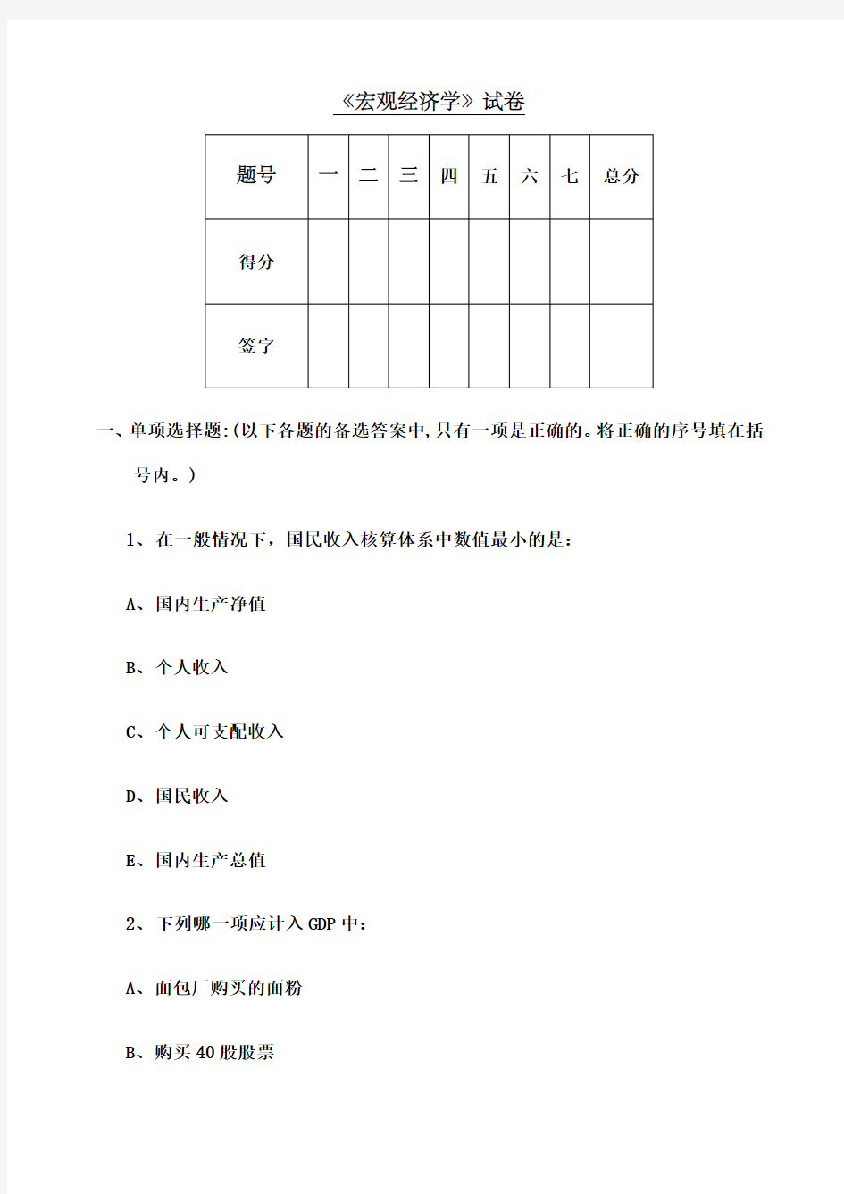 宏观经济学期末试卷及答案 