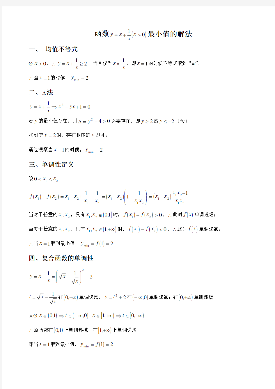 高中数学-对勾函数最小值的解法