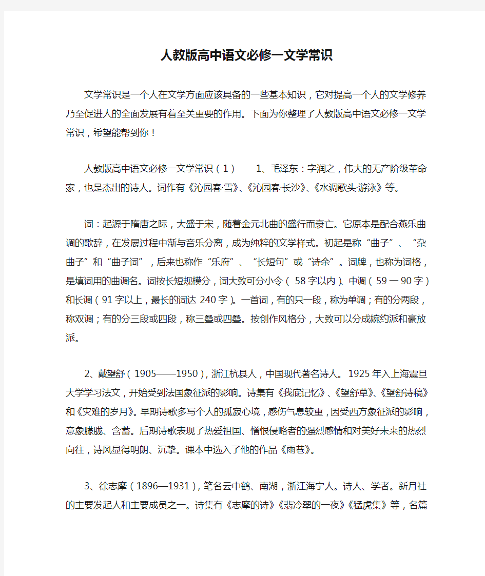 人教版高中语文必修一文学常识