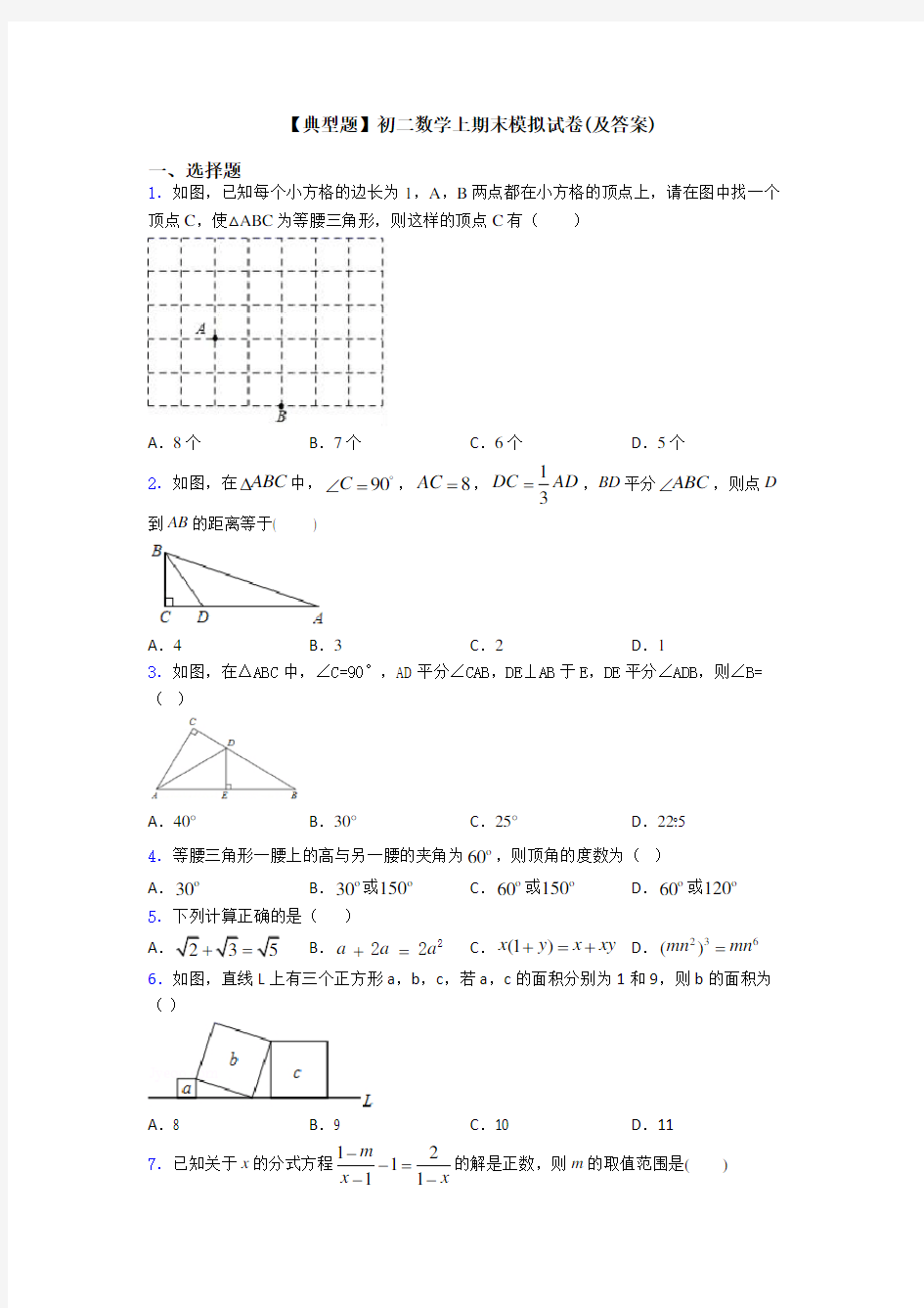 【典型题】初二数学上期末模拟试卷(及答案)