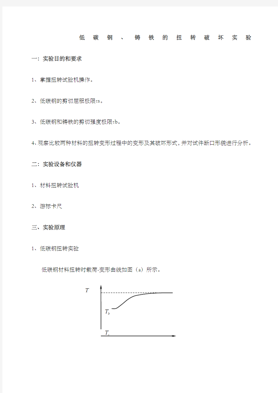 低碳钢铸铁的扭转破坏实验报告