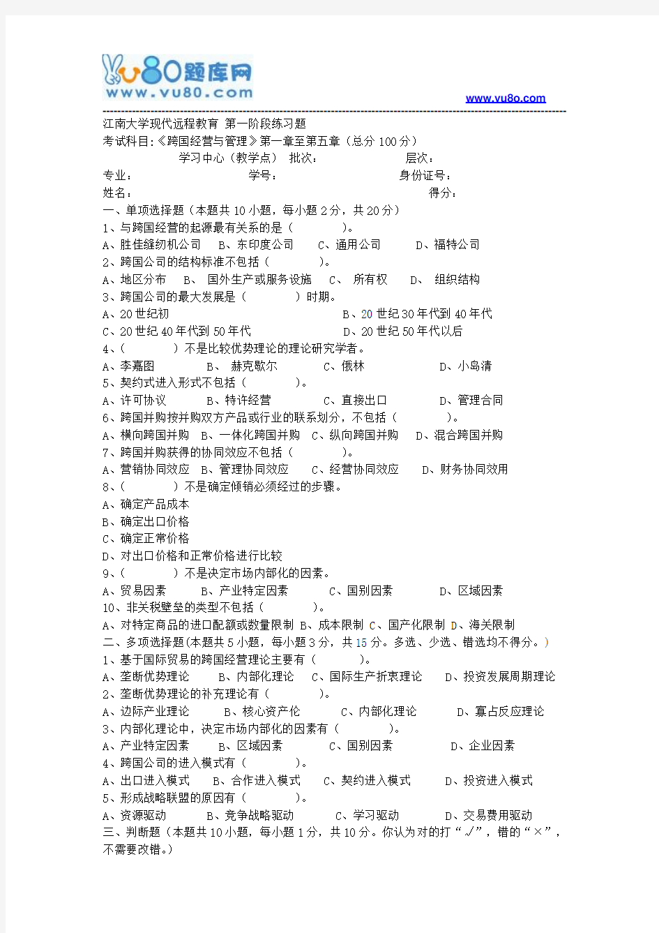 江南大学2018年上半年跨国公司经营管理第1阶段练习题题目