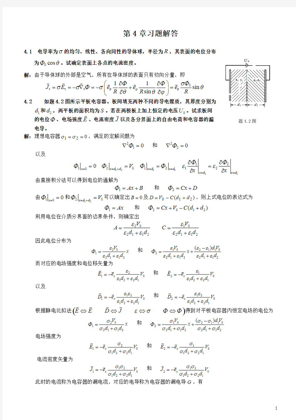 电磁场与电磁波理论(第二版)(徐立勤,曹伟)第4章习题解答