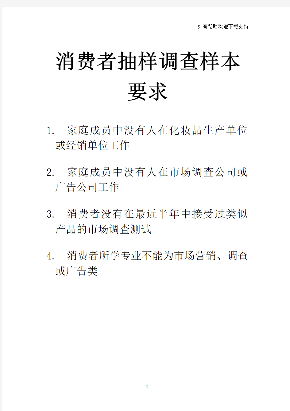 化妆品消费者抽样调查问卷