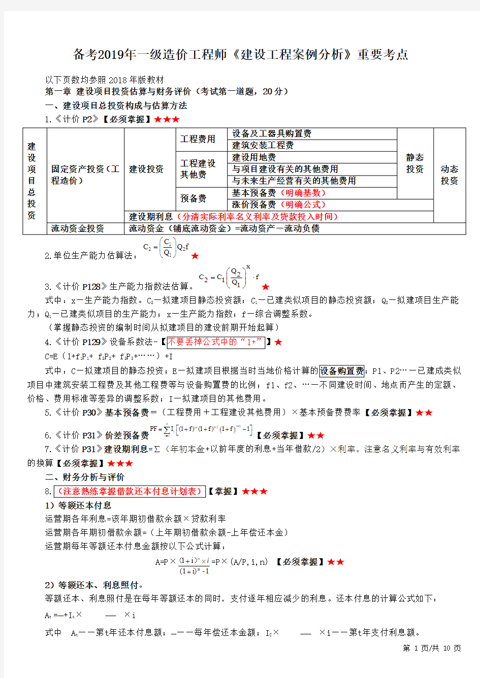 备考2019年一级造价师《案例分析》重要考点大全