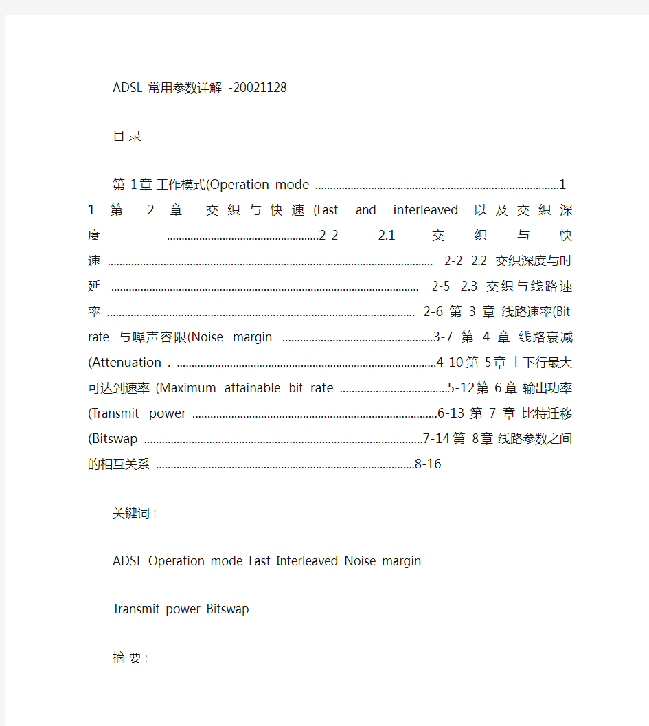 ADSL常用参数详解(精)