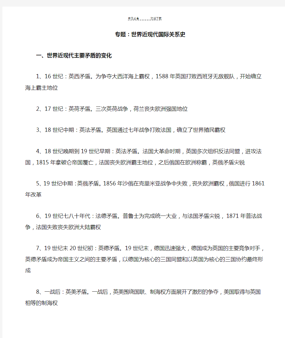 专题复习世界近现代国际关系史