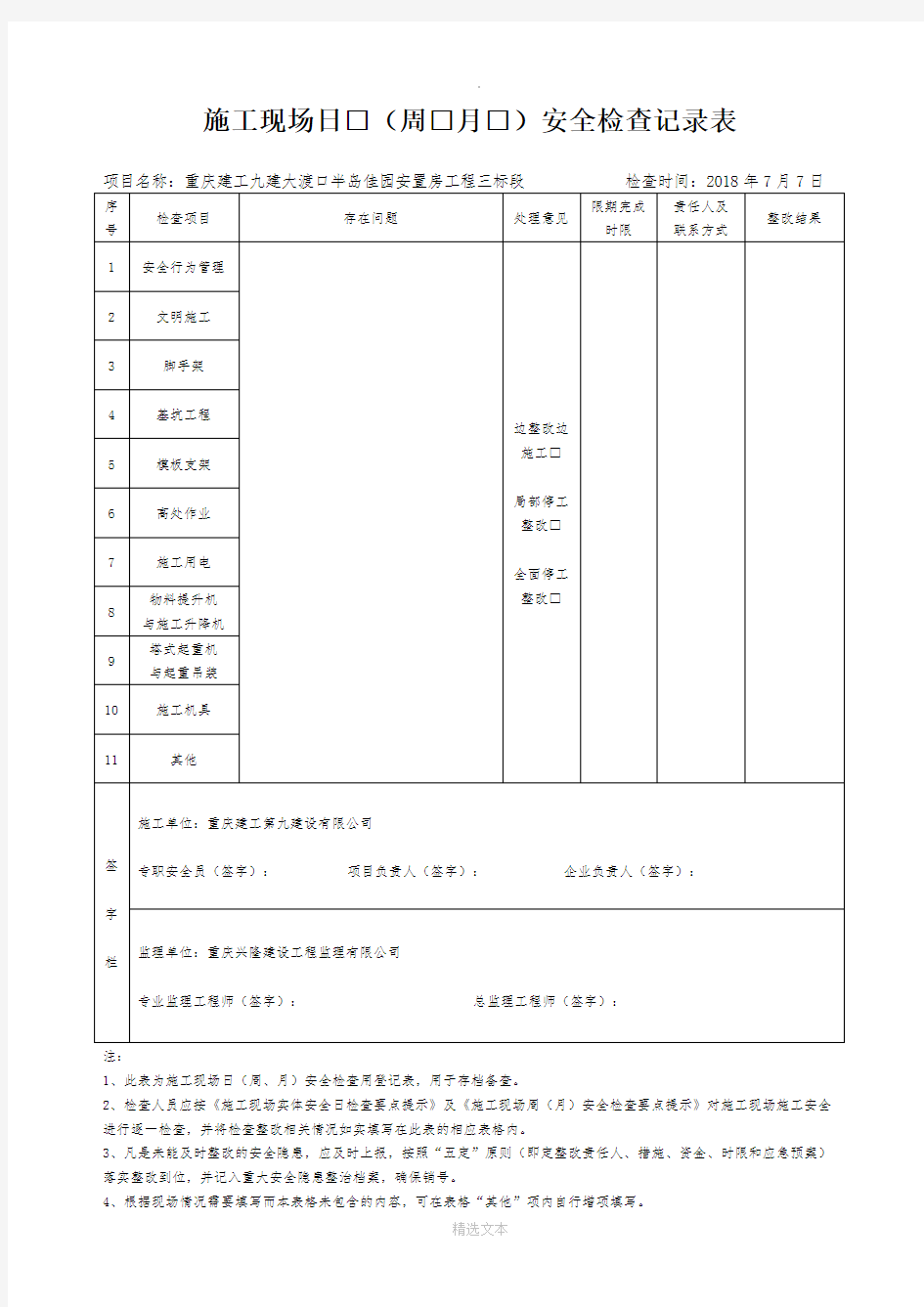 施工现场日周月安全检查记录表