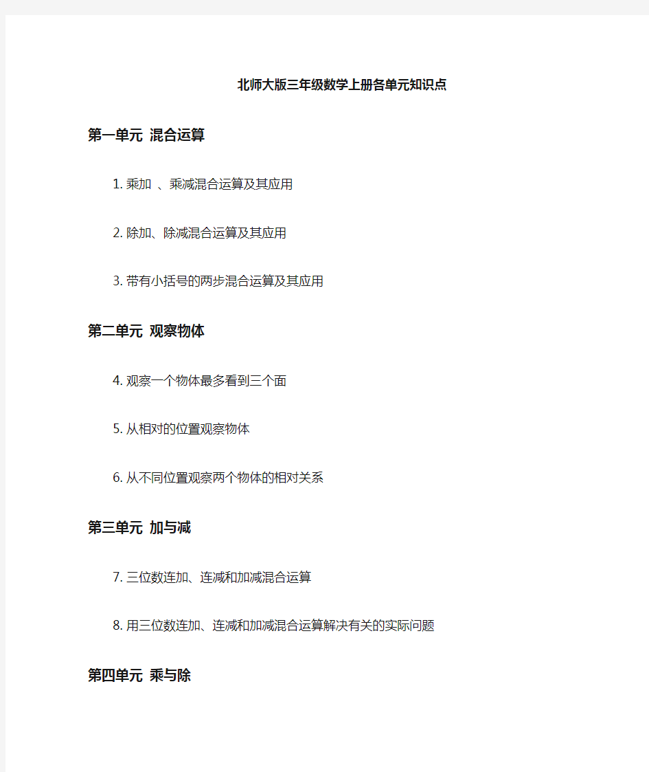 北师大版数学三年级上知识点