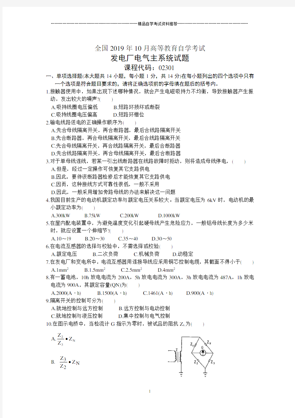 10月发电厂电气主系统试题及答案解析全国自考