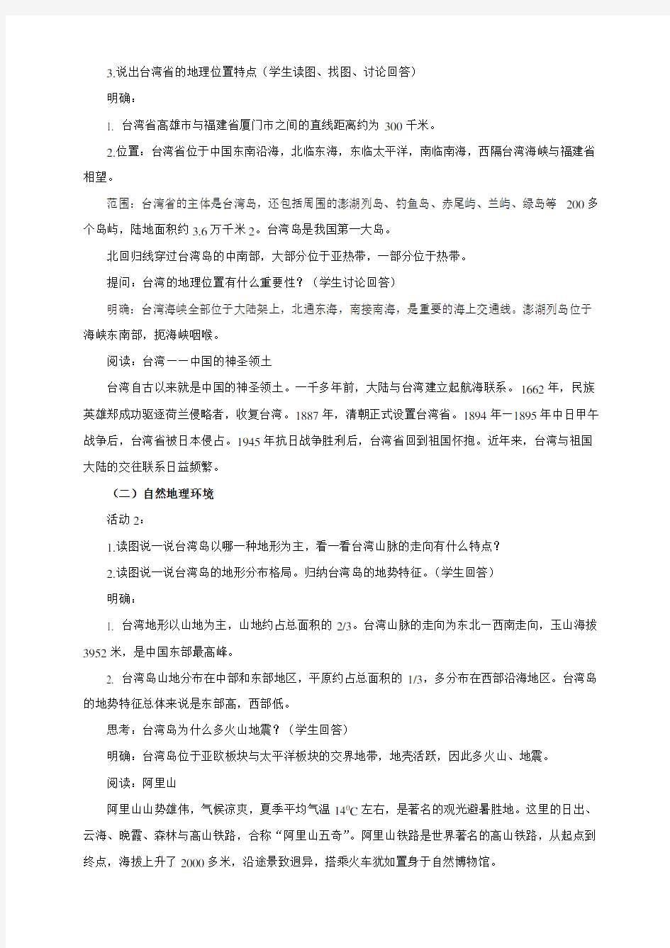 湘教版八年级地理下册第八章第二节台湾省的地理环境与经济发展教学设计(公开课)