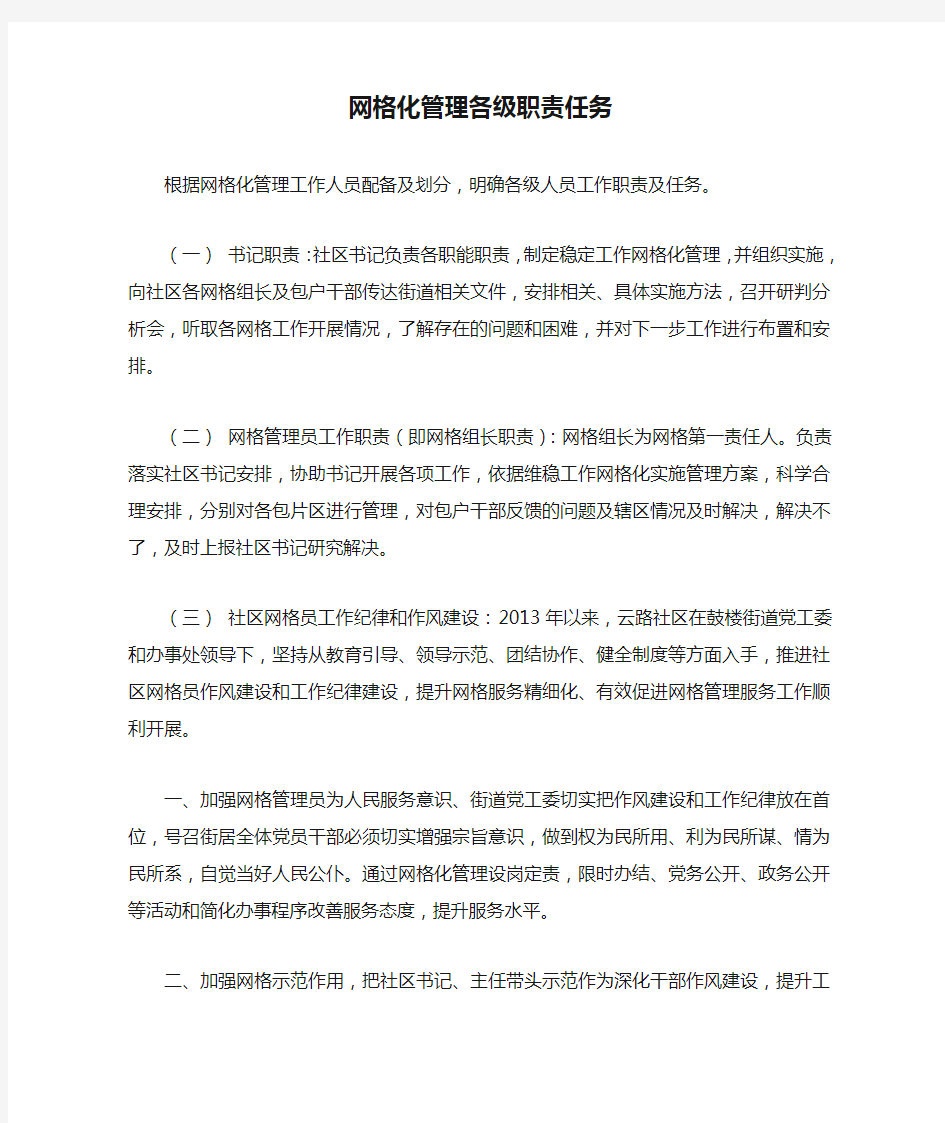 网格化管理各级职责任务