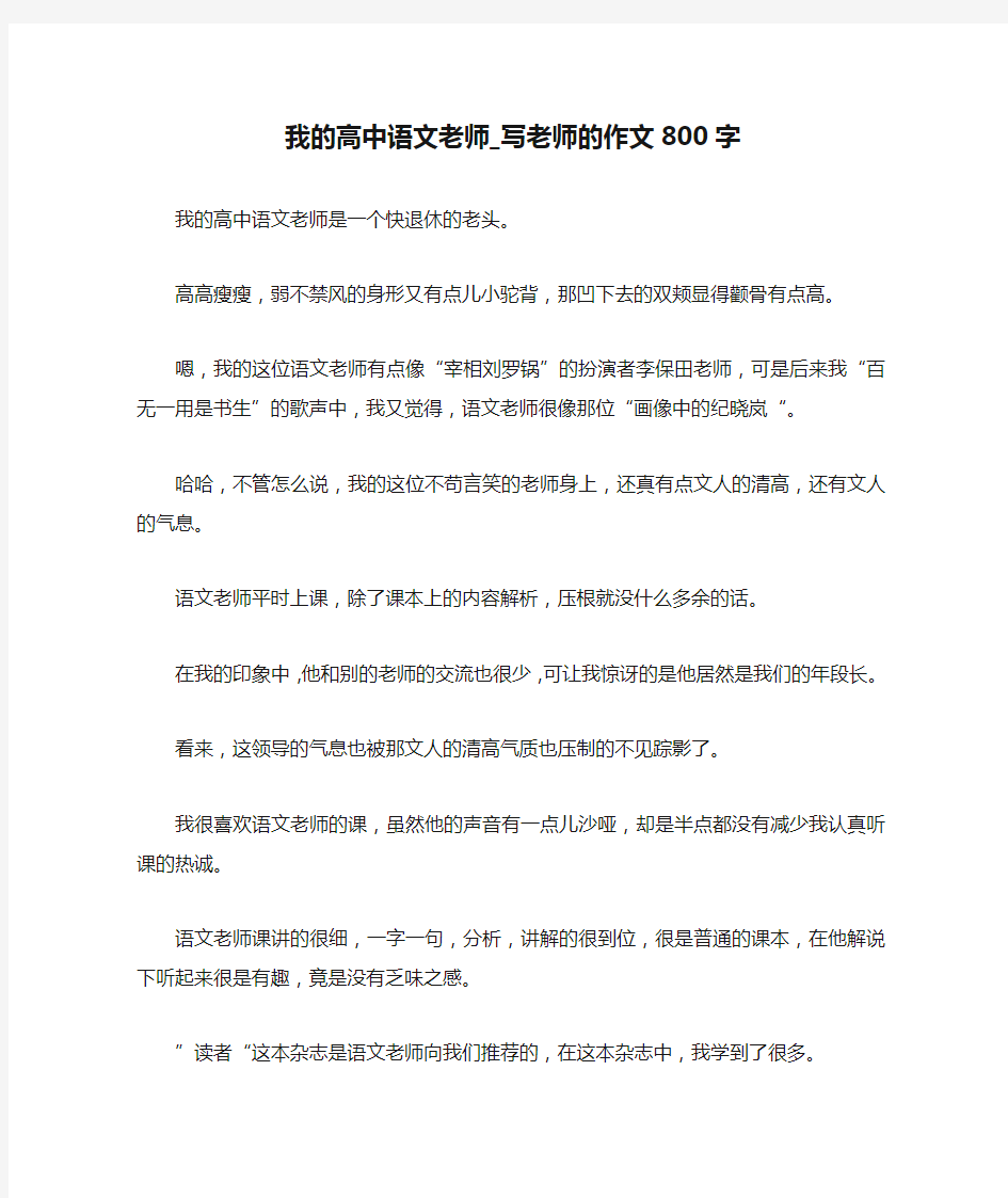 我的高中语文老师_写老师的作文800字.docx