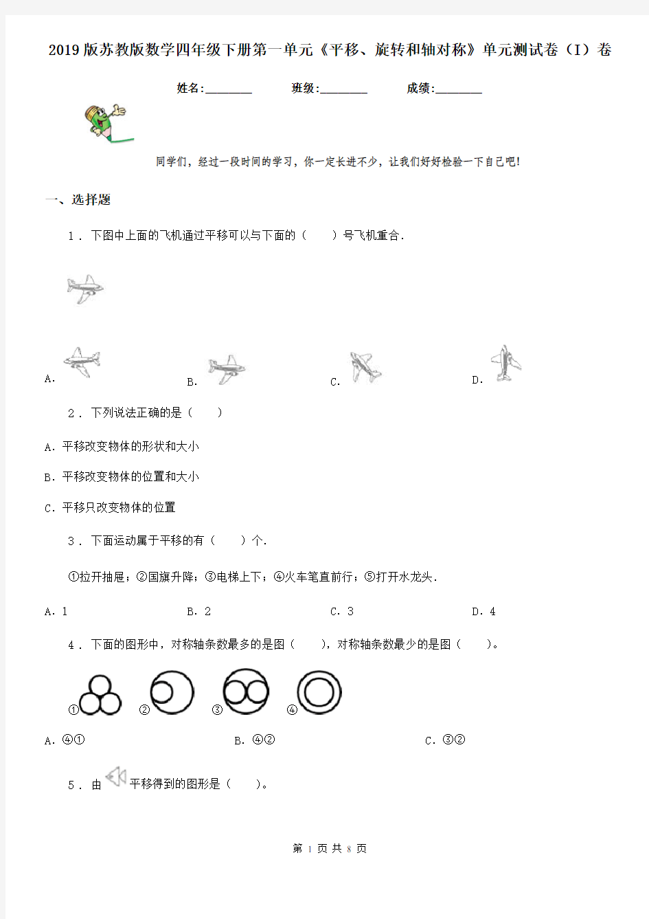 2019版苏教版数学四年级下册第一单元《平移、旋转和轴对称》单元测试卷(I)卷(模拟)