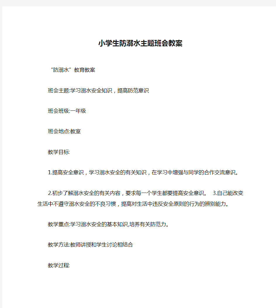 小学生防溺水主题班会教案