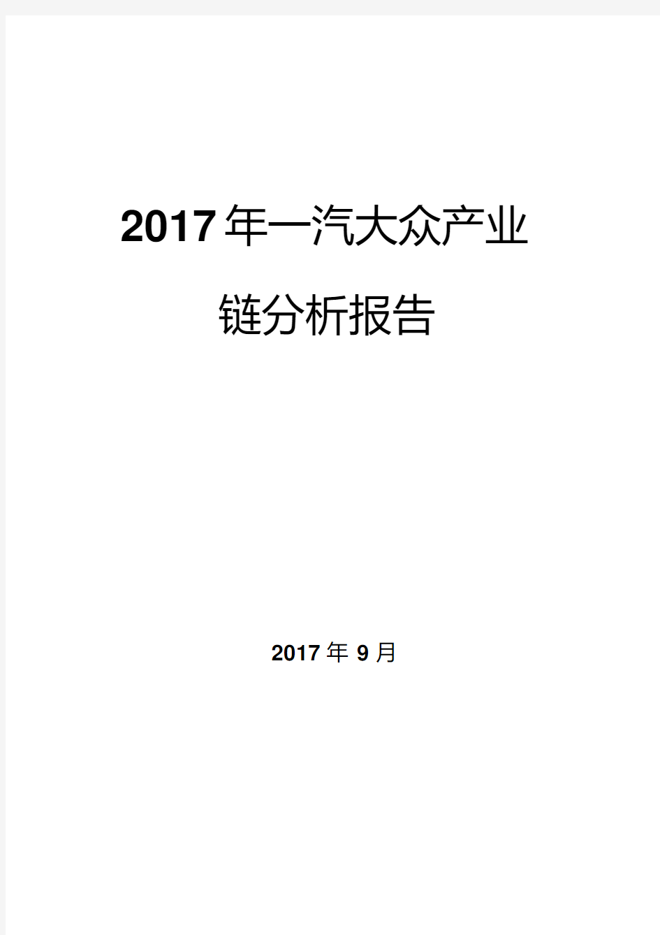 2017年一汽大众产业链分析报告