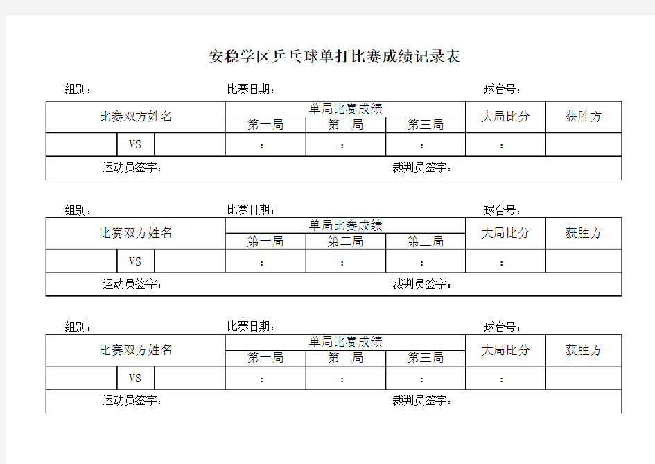 乒乓球比赛成绩记录表