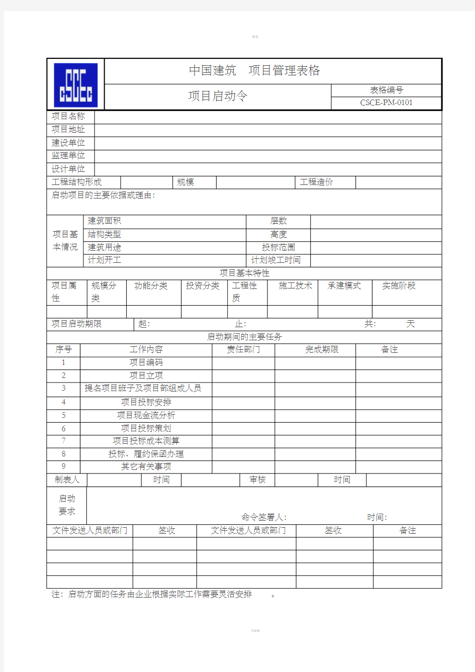 中国建筑项目管理手册