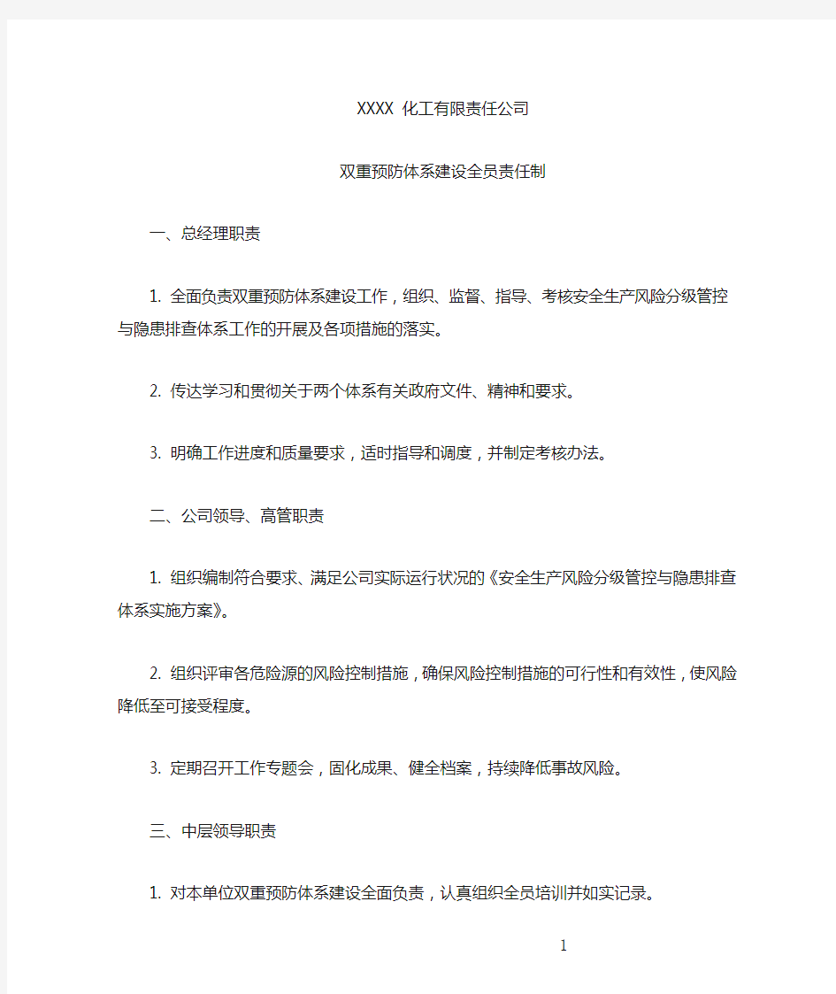 企业风险分级管控与隐患排查治理双重预防体系建设全员责任制