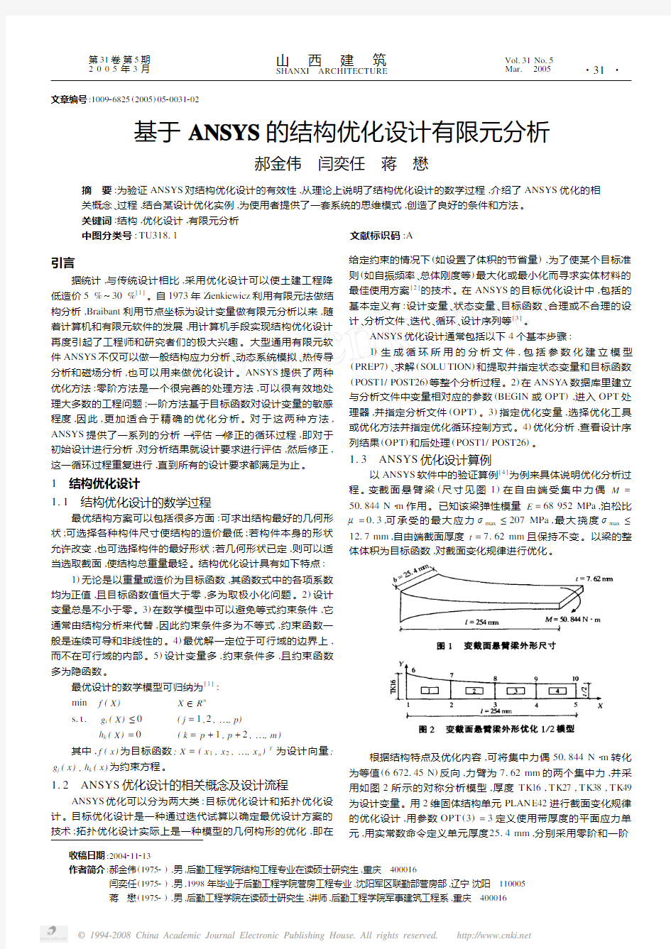 基于ANSYS的结构优化设计有限元分析