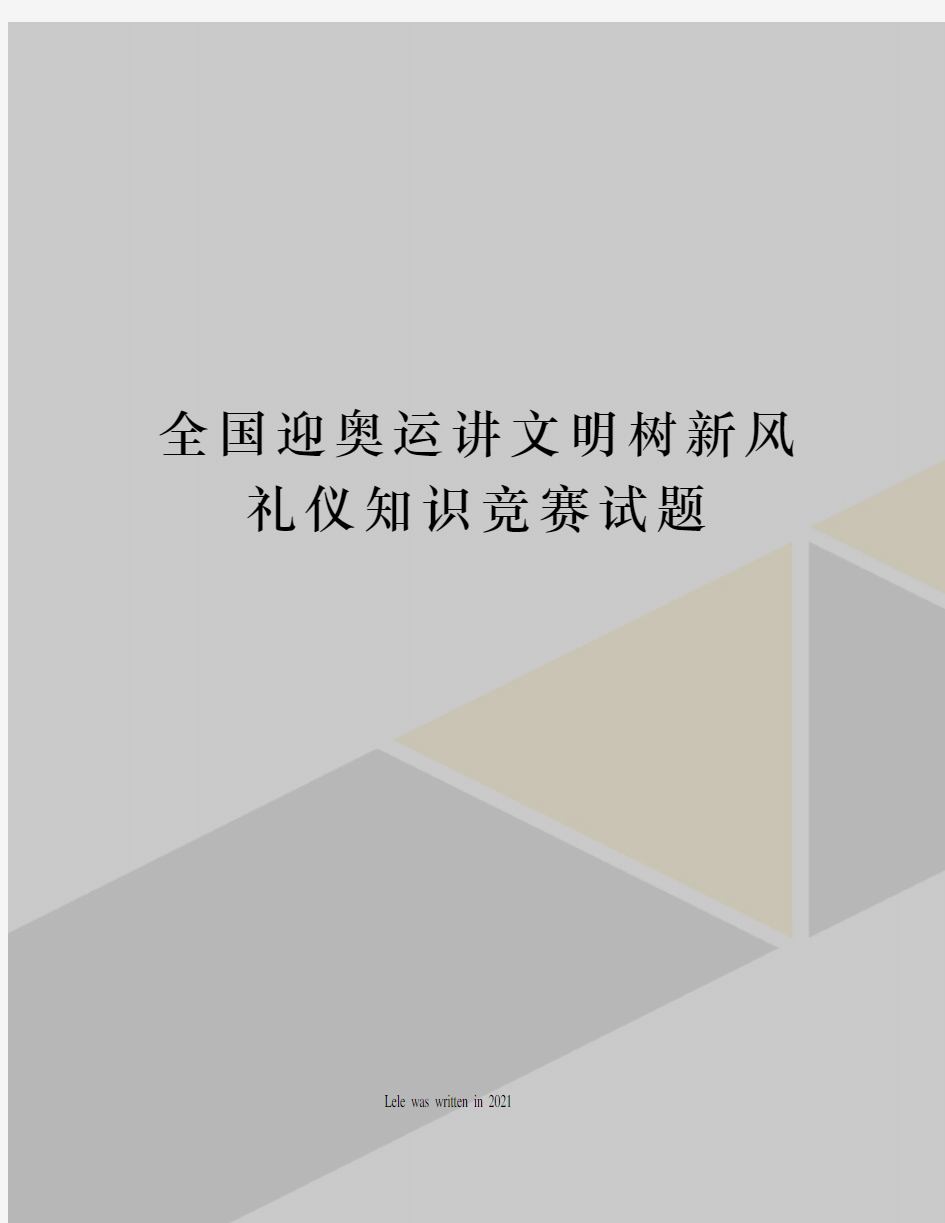 全国迎奥运讲文明树新风礼仪知识竞赛试题