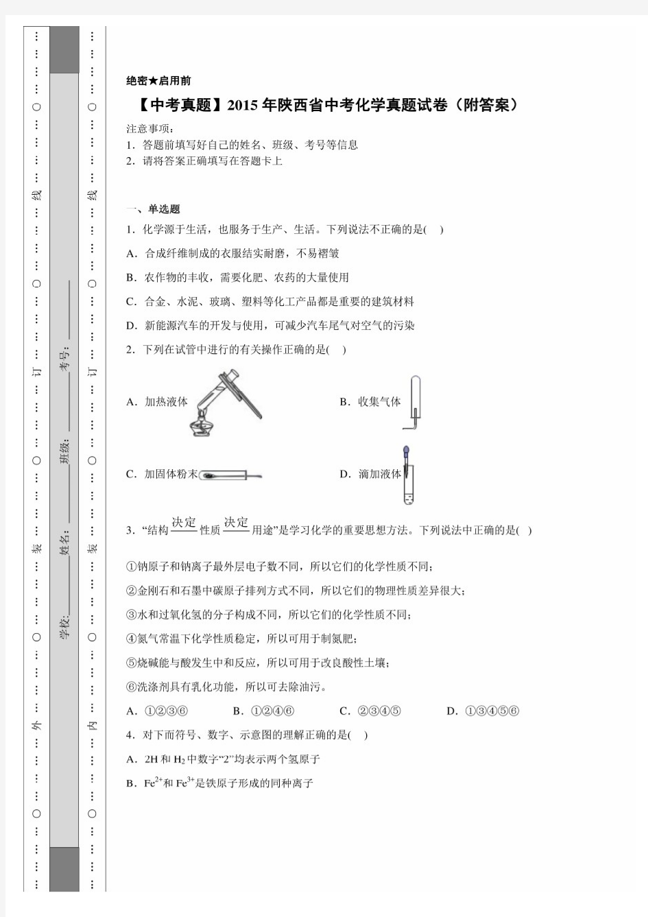 2015年陕西省中考化学真题试卷(附答案)