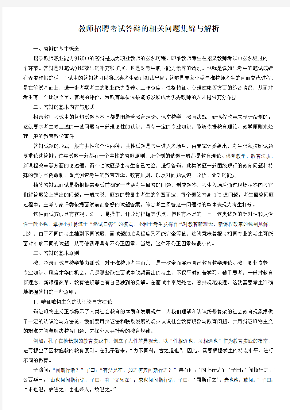 教师招聘考试答辩的相关问题集锦与解析