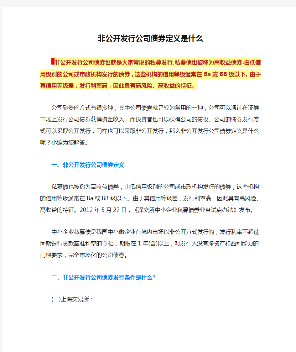 非公开发行公司债券定义是什么