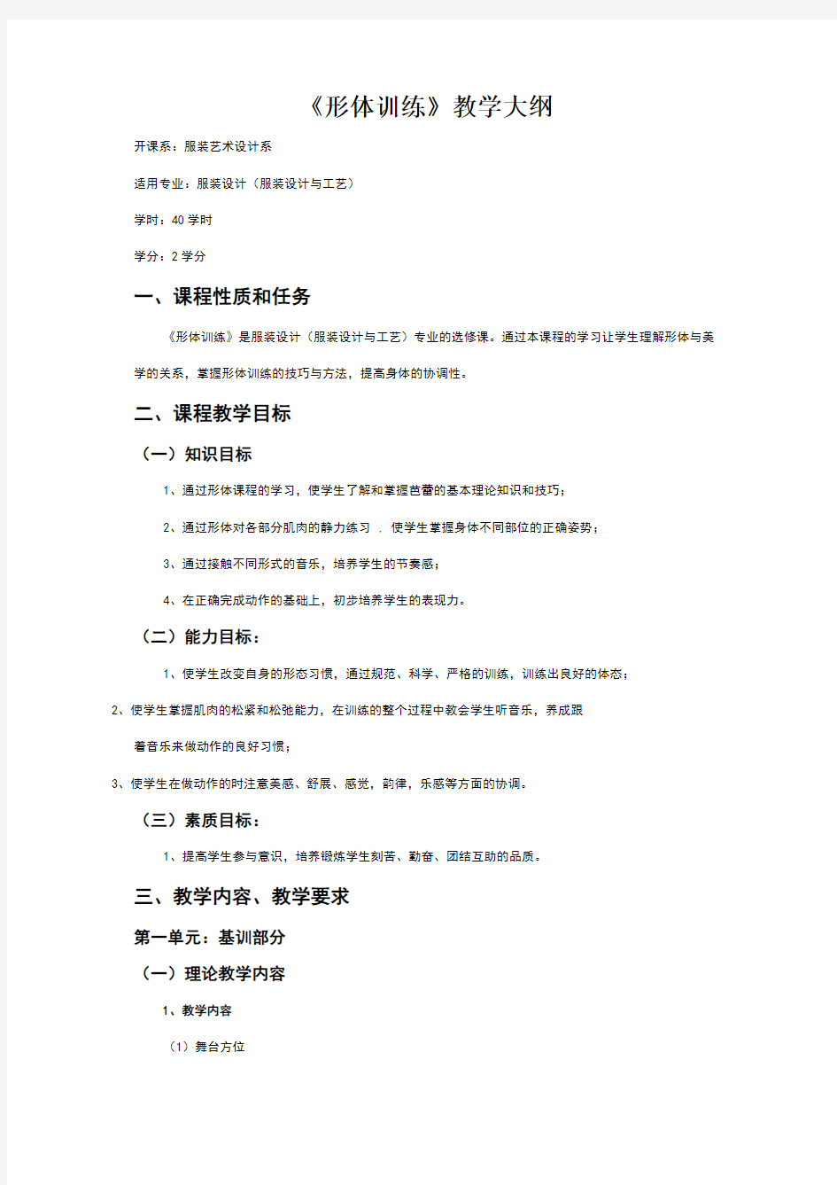 形体训练教学计划