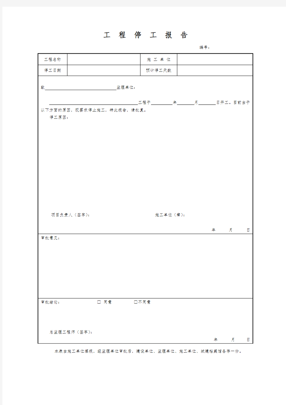 工程停工报告